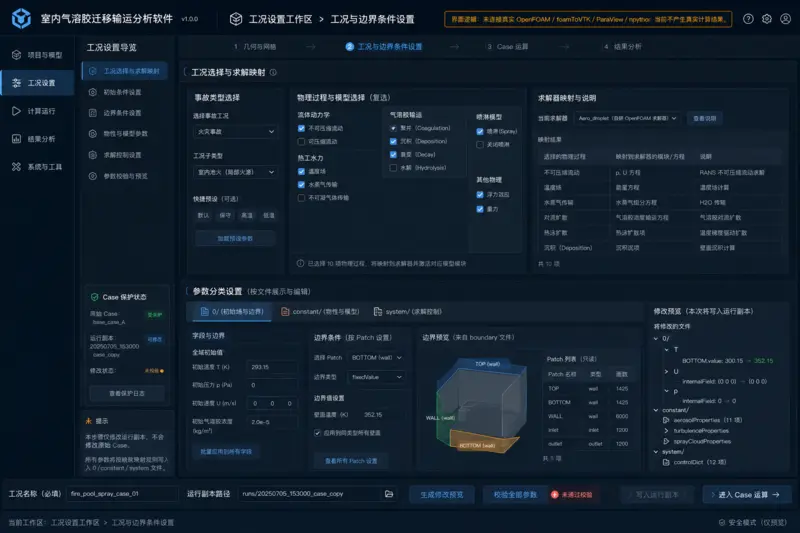 工况与边界条件配置工作区样机