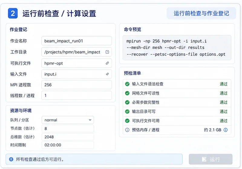 MOOSE多物理场CAE封装运行前检查界面参考